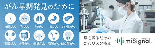 がん早期発見のために。尿を採るだけのがんリスク検査「マイシグナル miSignal」。対象:食道がん、乳がん、肺がん、胃がん、すい臓がん、腎臓がん、大腸がん、卵巣がん、膀胱がん、前立腺がん。