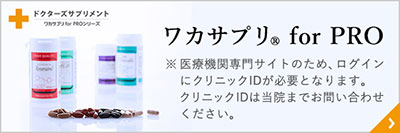 ドクターズサプリメント（クリニック専用 for PROシリーズ）のバナー。『ワカサプリ® for PRO』。※医療機関専門サイトのため、ログインにクリニックIDが必要となります。クリニックIDは当院までお問い合わせください。